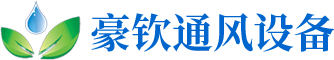 佛山市顺德区豪钦通风设备有限公司